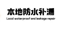 梁园卫生间防水补漏